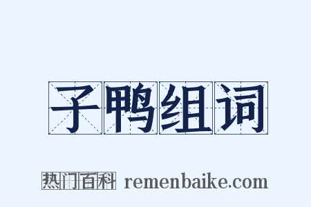 子鸭组词是什么意思的图片